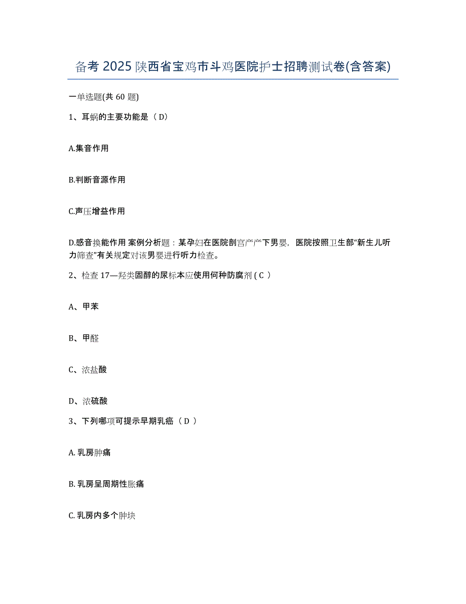 备考2025陕西省宝鸡市斗鸡医院护士招聘测试卷(含答案)_第1页