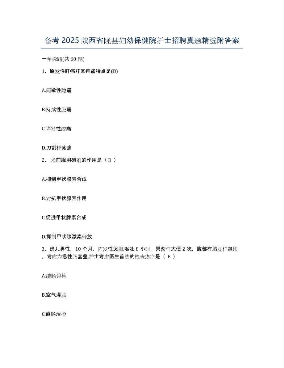 备考2025陕西省陇县妇幼保健院护士招聘真题附答案_第1页