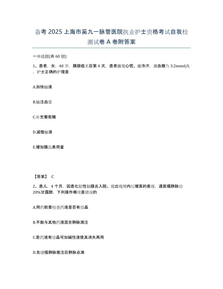 备考2025上海市奚九一脉管医院执业护士资格考试自我检测试卷A卷附答案_第1页