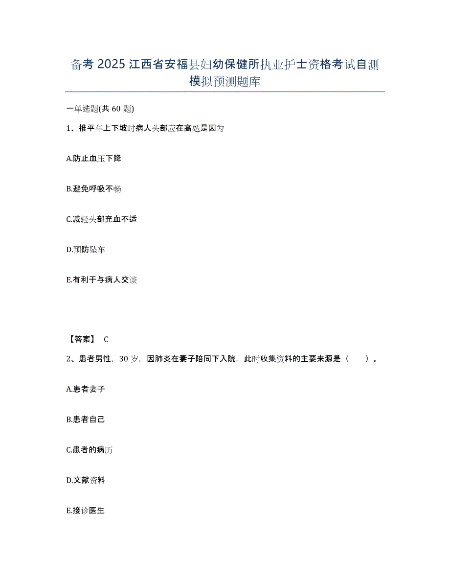 备考2025江西省安福县妇幼保健所执业护士资格考试自测模拟预测题库_第1页