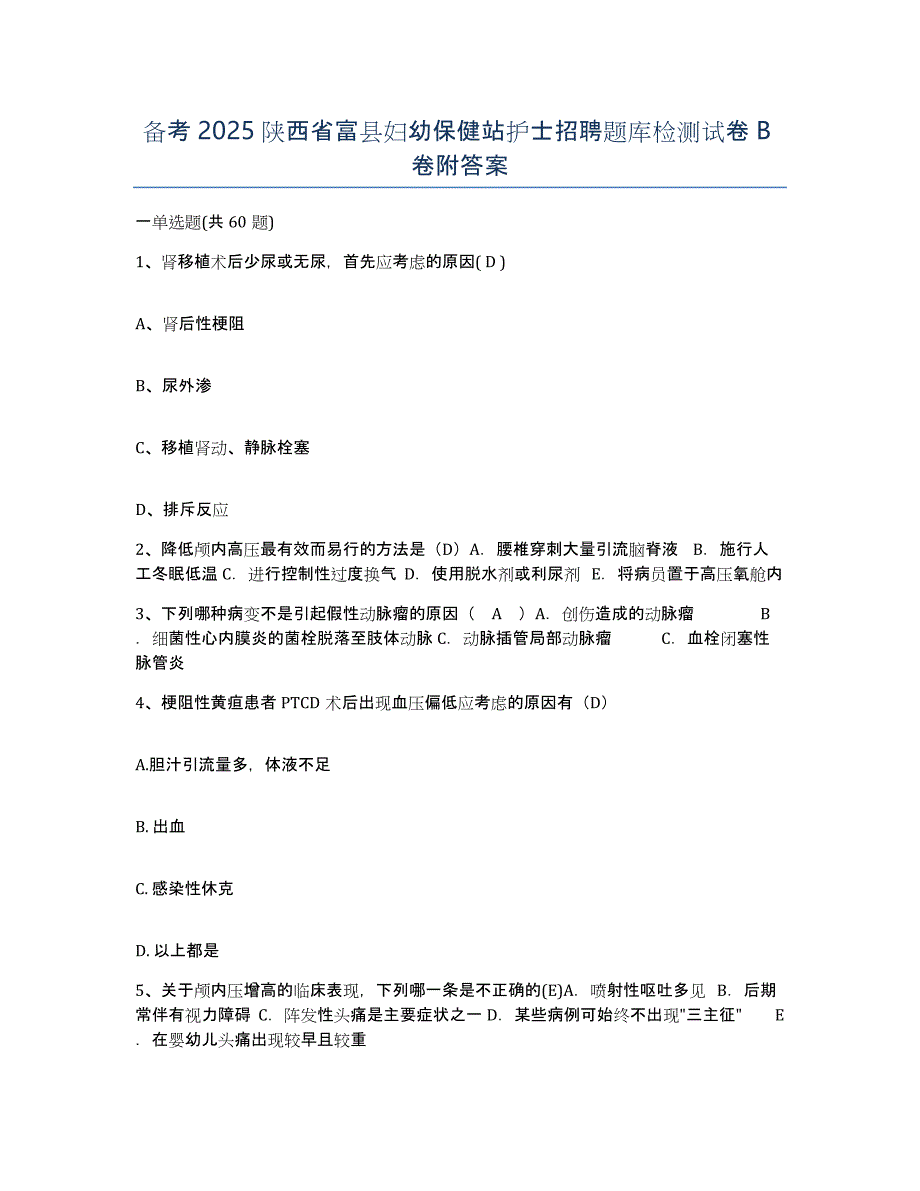 备考2025陕西省富县妇幼保健站护士招聘题库检测试卷B卷附答案_第1页