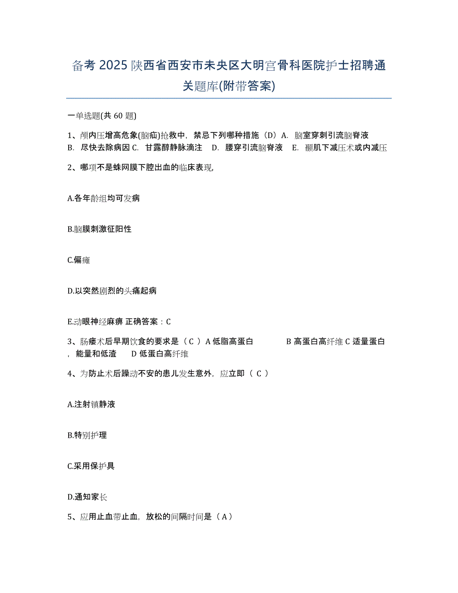 备考2025陕西省西安市未央区大明宫骨科医院护士招聘通关题库(附带答案)_第1页