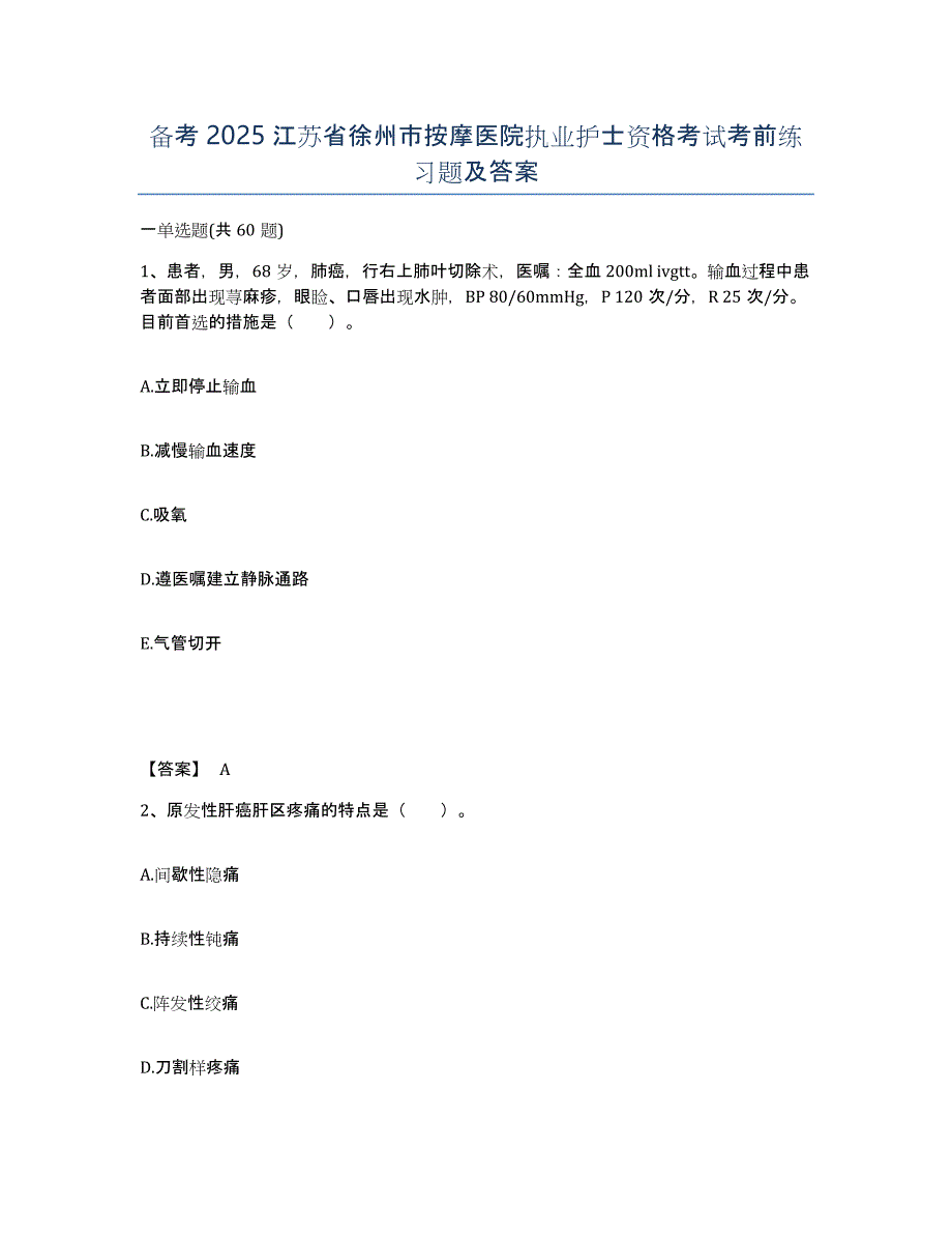 备考2025江苏省徐州市按摩医院执业护士资格考试考前练习题及答案_第1页