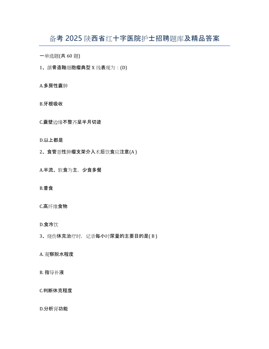 备考2025陕西省红十字医院护士招聘题库及答案_第1页