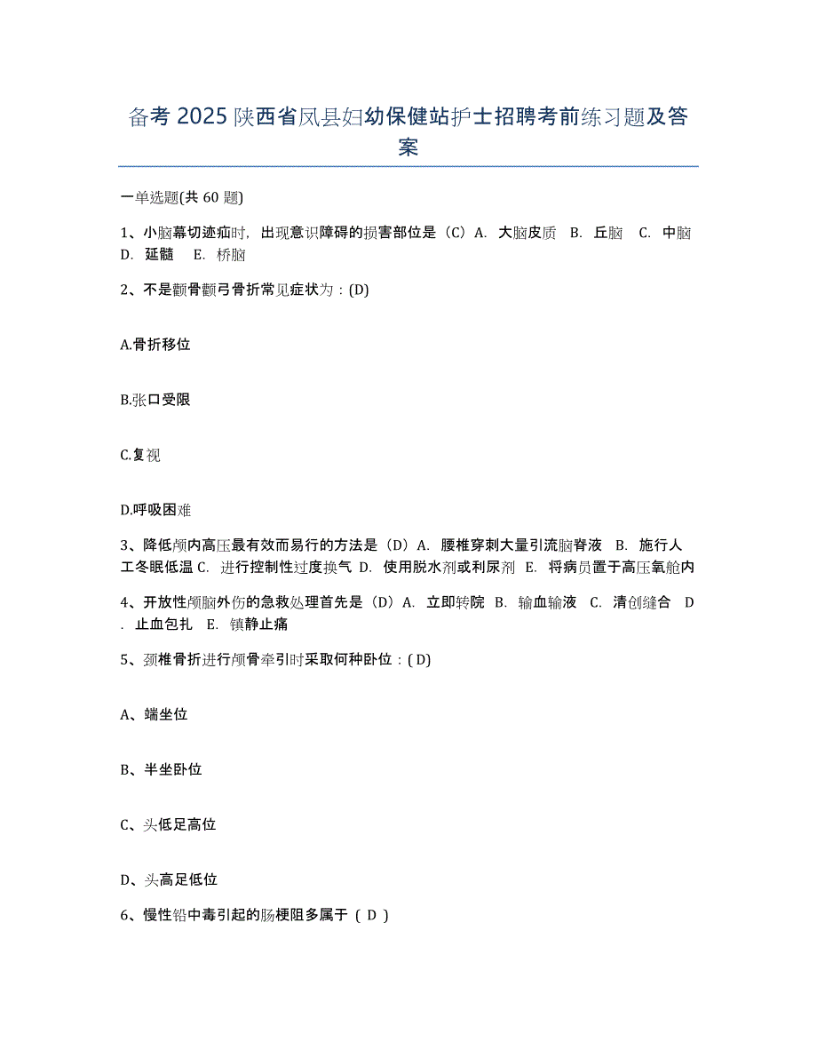 备考2025陕西省凤县妇幼保健站护士招聘考前练习题及答案_第1页