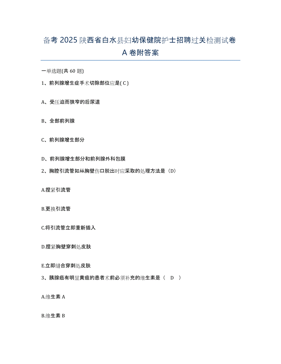 备考2025陕西省白水县妇幼保健院护士招聘过关检测试卷A卷附答案_第1页