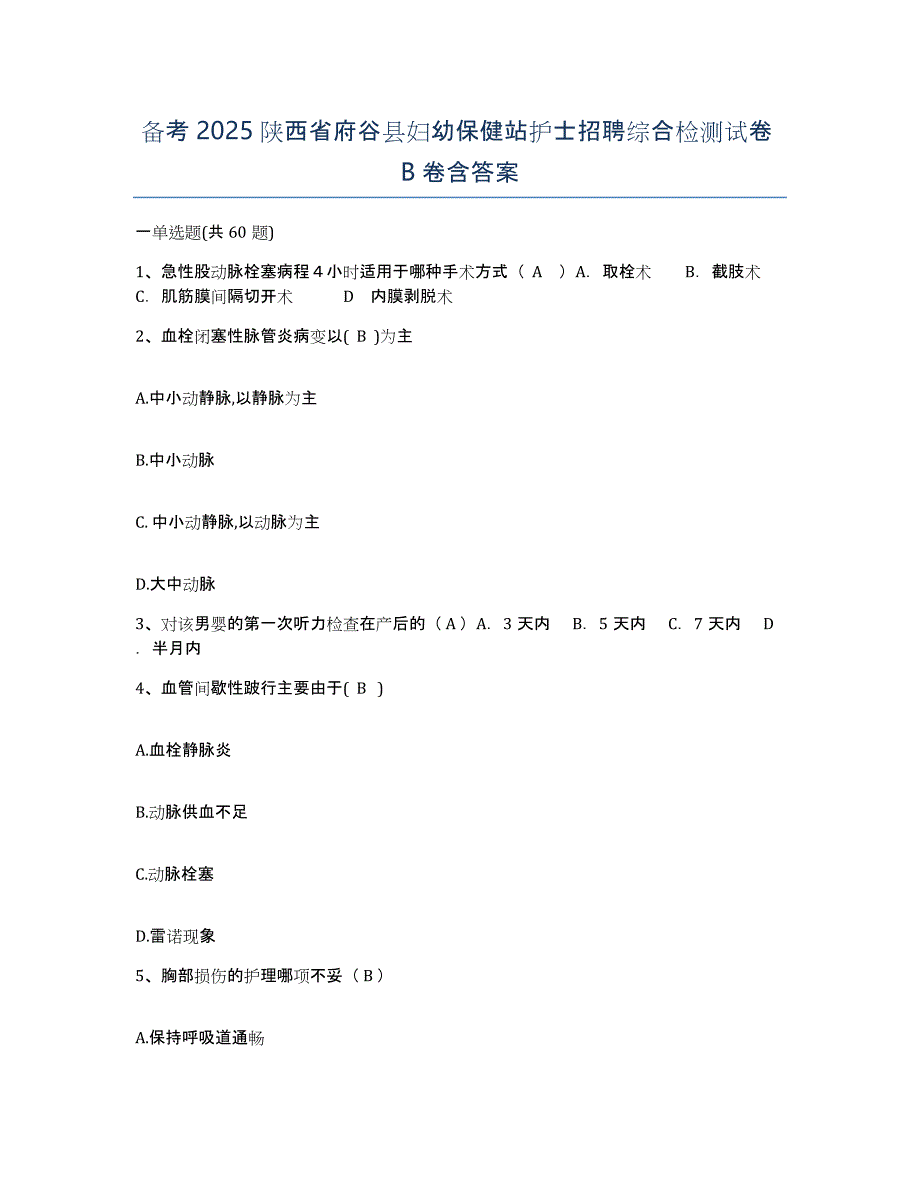 备考2025陕西省府谷县妇幼保健站护士招聘综合检测试卷B卷含答案_第1页