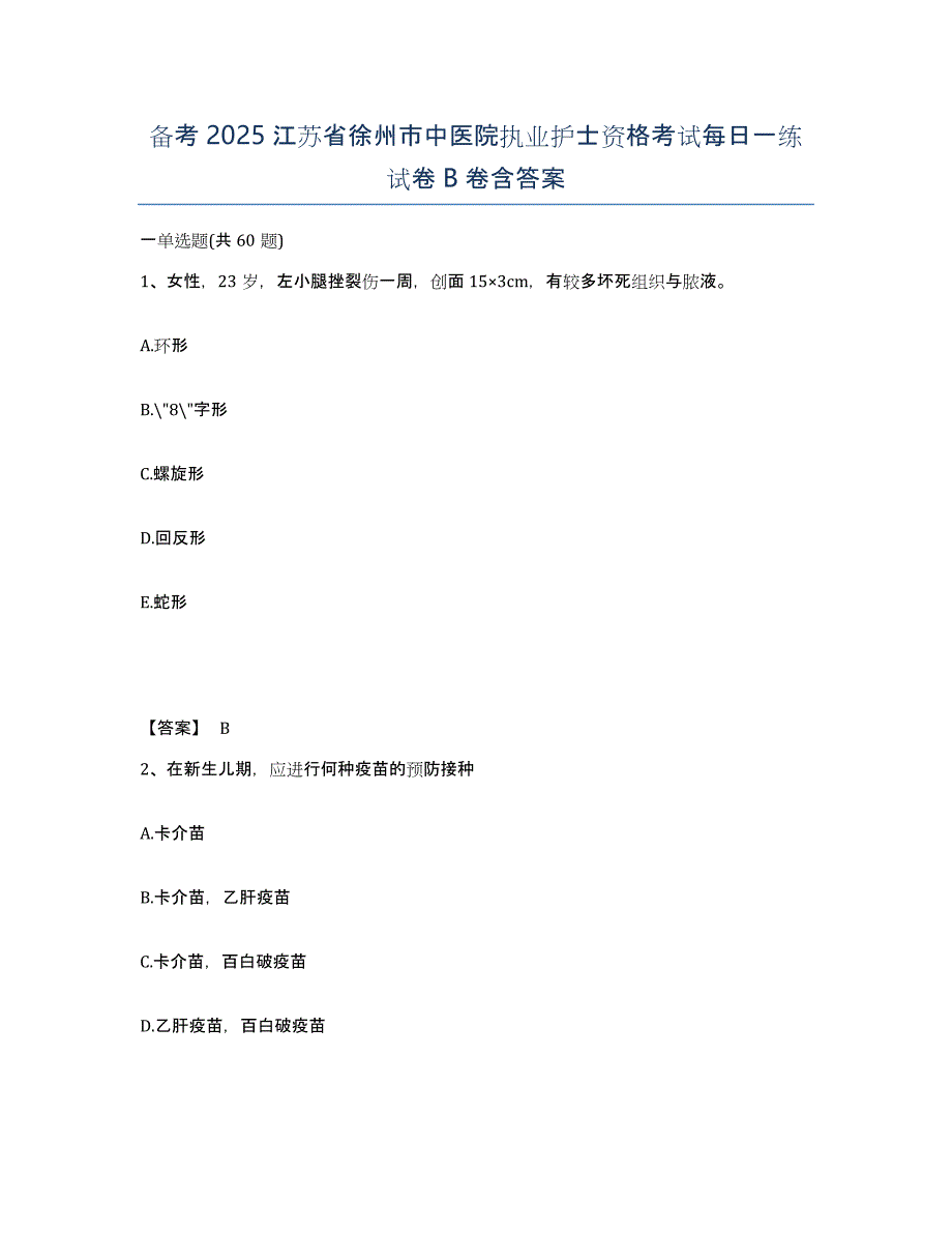 备考2025江苏省徐州市中医院执业护士资格考试每日一练试卷B卷含答案_第1页