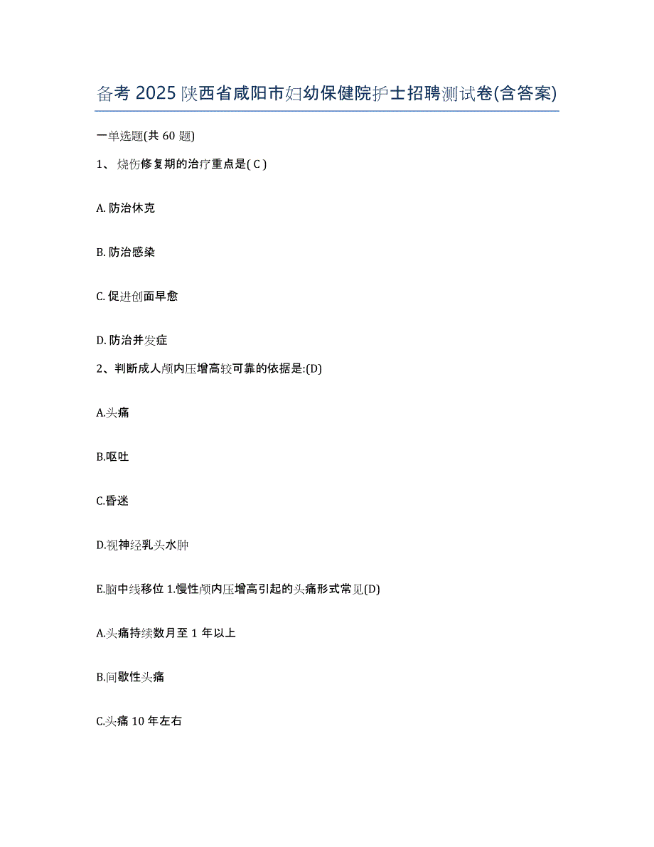 备考2025陕西省咸阳市妇幼保健院护士招聘测试卷(含答案)_第1页