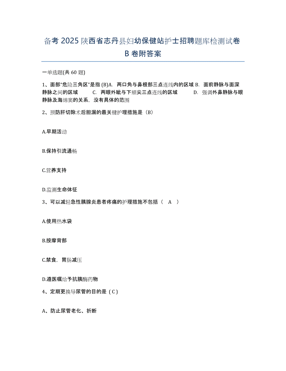 备考2025陕西省志丹县妇幼保健站护士招聘题库检测试卷B卷附答案_第1页