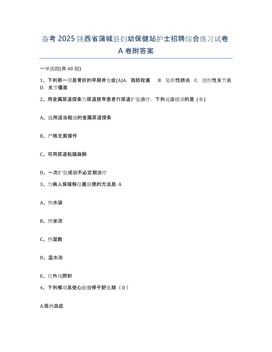 备考2025陕西省蒲城县妇幼保健站护士招聘综合练习试卷A卷附答案_第1页