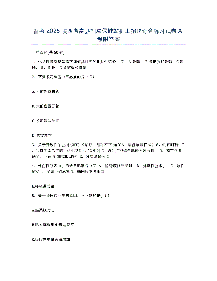 备考2025陕西省富县妇幼保健站护士招聘综合练习试卷A卷附答案_第1页