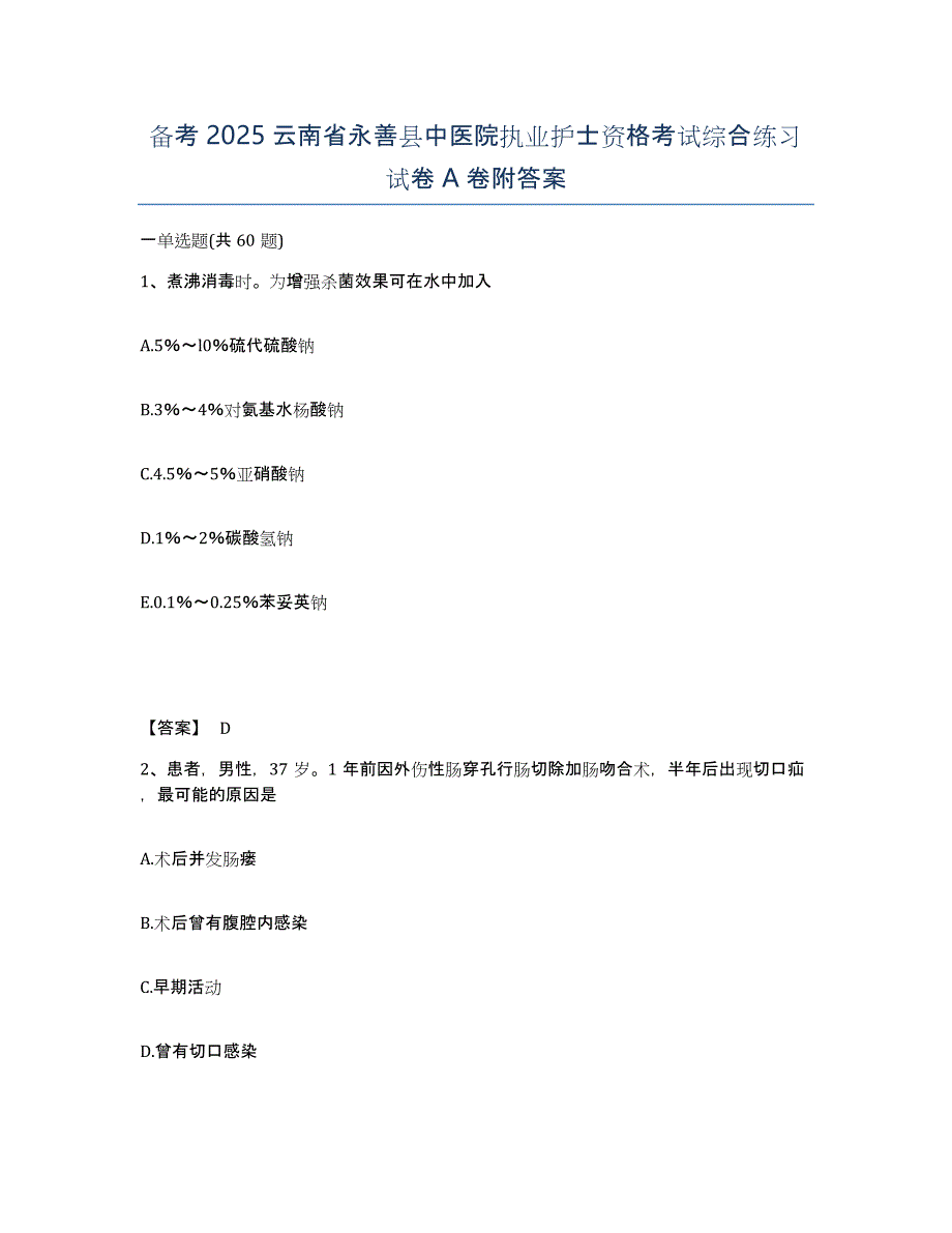 备考2025云南省永善县中医院执业护士资格考试综合练习试卷A卷附答案_第1页