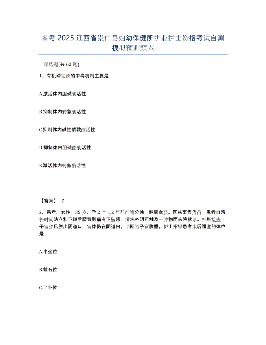 备考2025江西省崇仁县妇幼保健所执业护士资格考试自测模拟预测题库_第1页