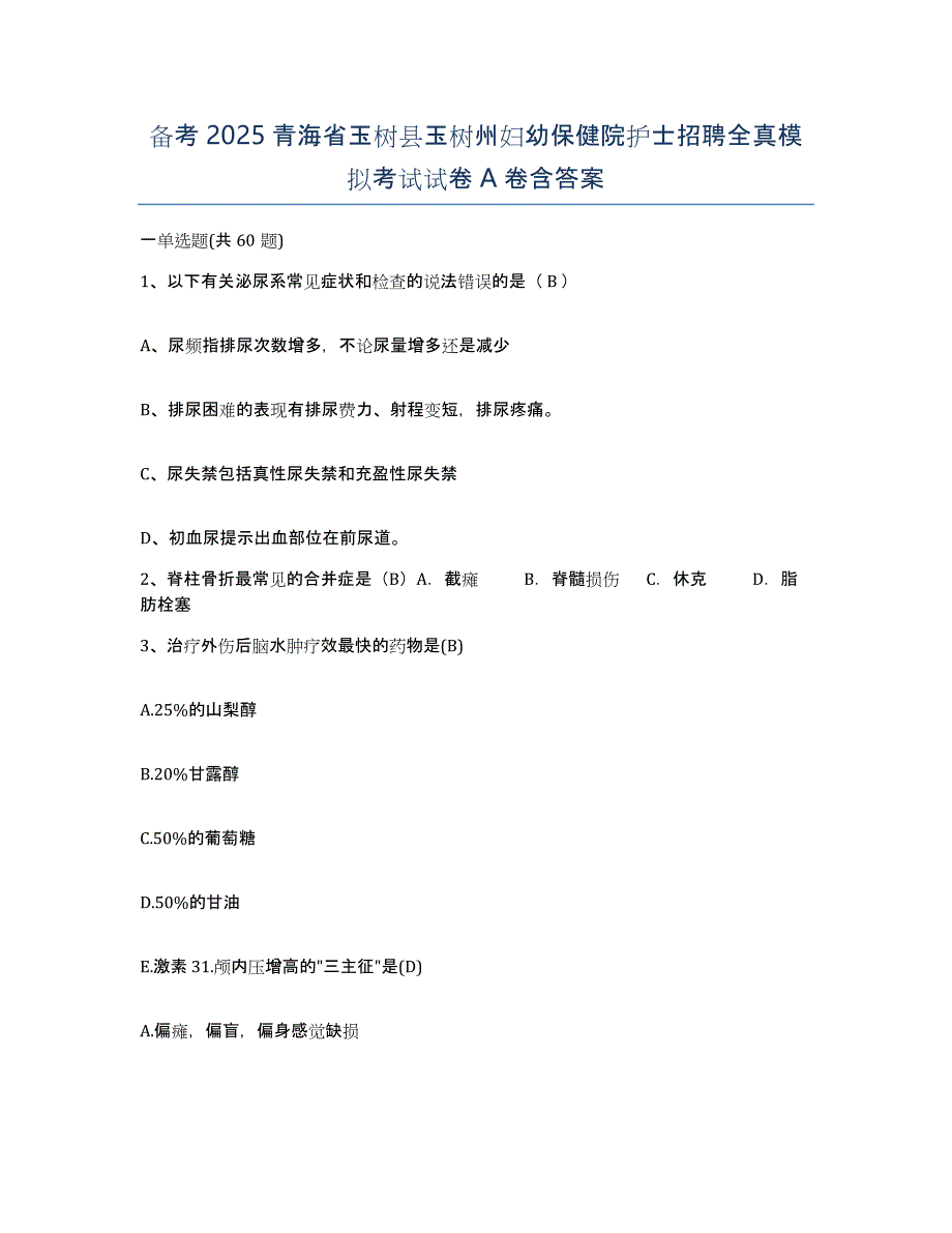 备考2025青海省玉树县玉树州妇幼保健院护士招聘全真模拟考试试卷A卷含答案_第1页