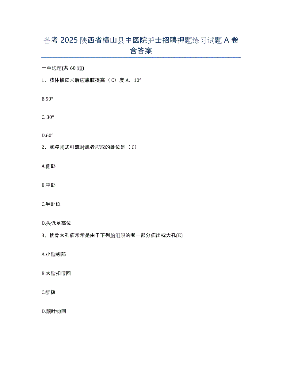 备考2025陕西省横山县中医院护士招聘押题练习试题A卷含答案_第1页