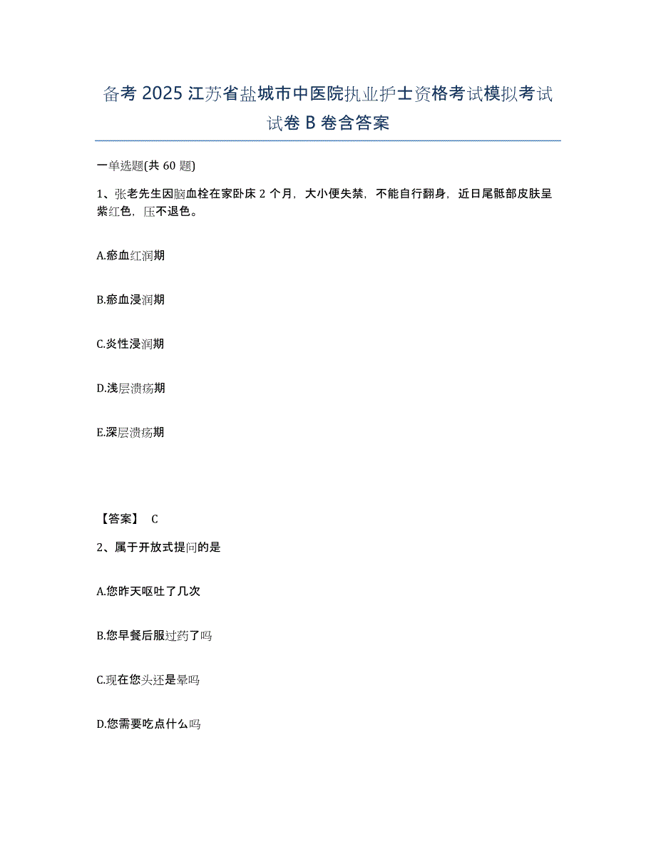 备考2025江苏省盐城市中医院执业护士资格考试模拟考试试卷B卷含答案_第1页