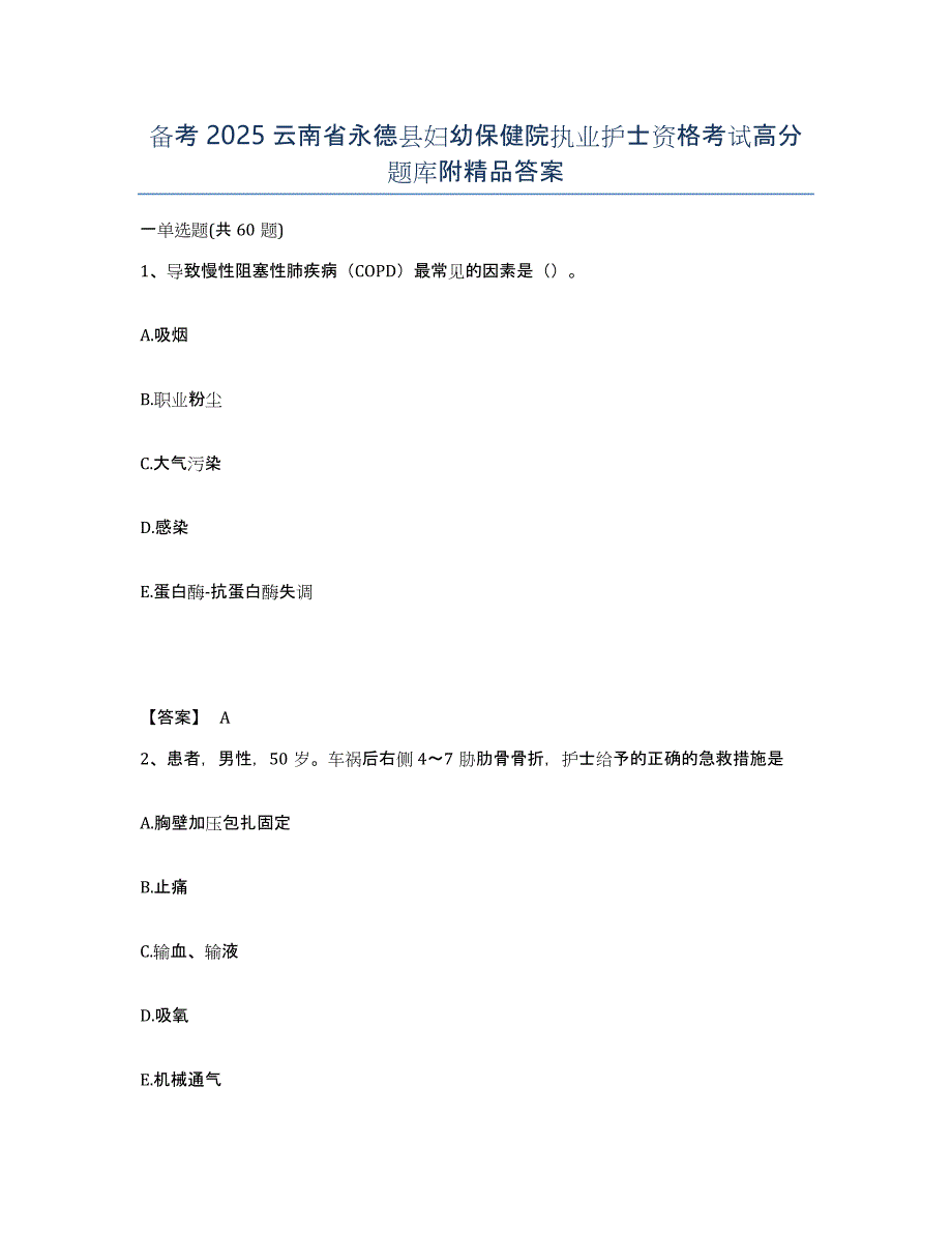 备考2025云南省永德县妇幼保健院执业护士资格考试高分题库附答案_第1页