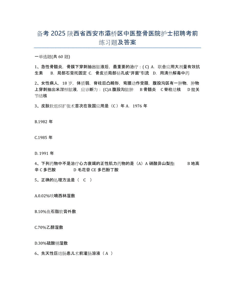 备考2025陕西省西安市灞桥区中医整骨医院护士招聘考前练习题及答案_第1页