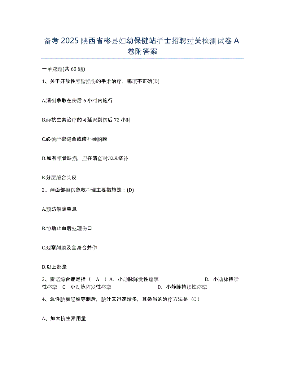 备考2025陕西省彬县妇幼保健站护士招聘过关检测试卷A卷附答案_第1页