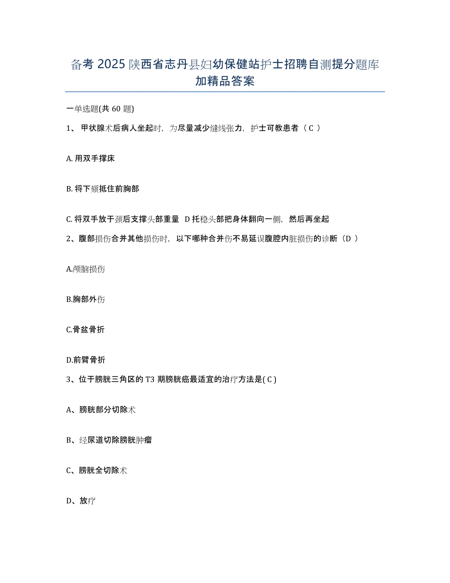 备考2025陕西省志丹县妇幼保健站护士招聘自测提分题库加答案_第1页