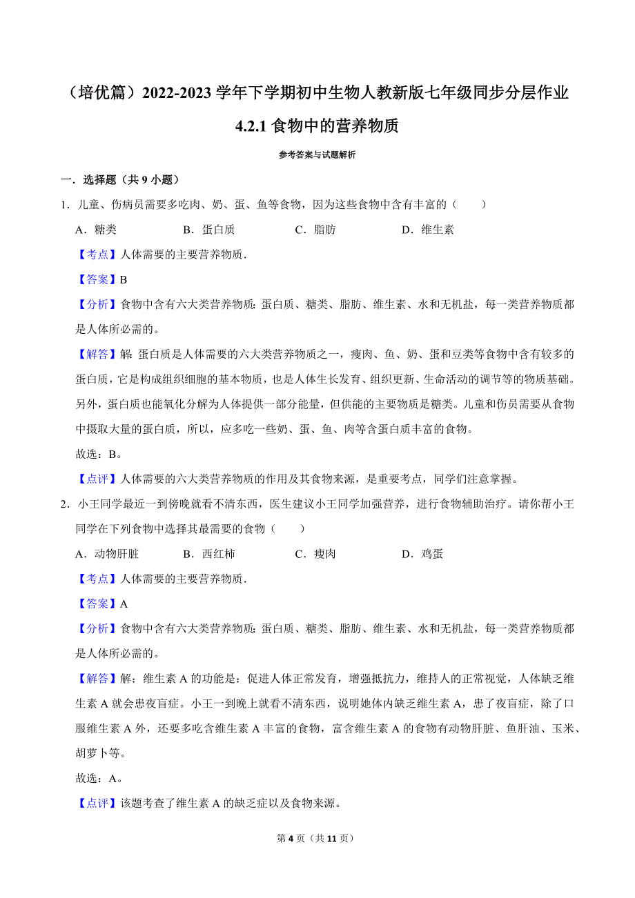 （培优篇）2022-2023学年下学期初中生物人教新版七年级同步分层作业4.2.1食物中的营养物质_第4页