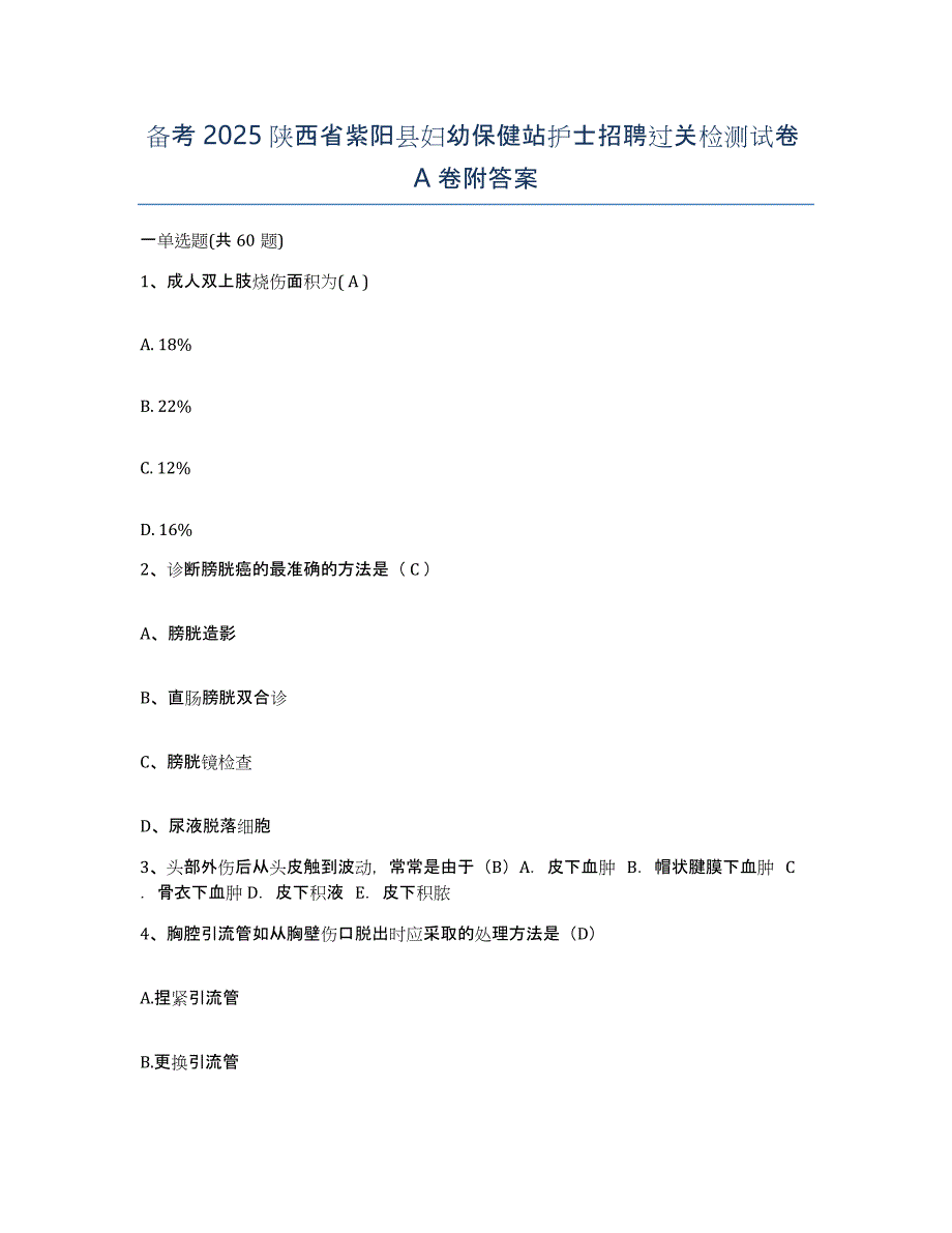 备考2025陕西省紫阳县妇幼保健站护士招聘过关检测试卷A卷附答案_第1页