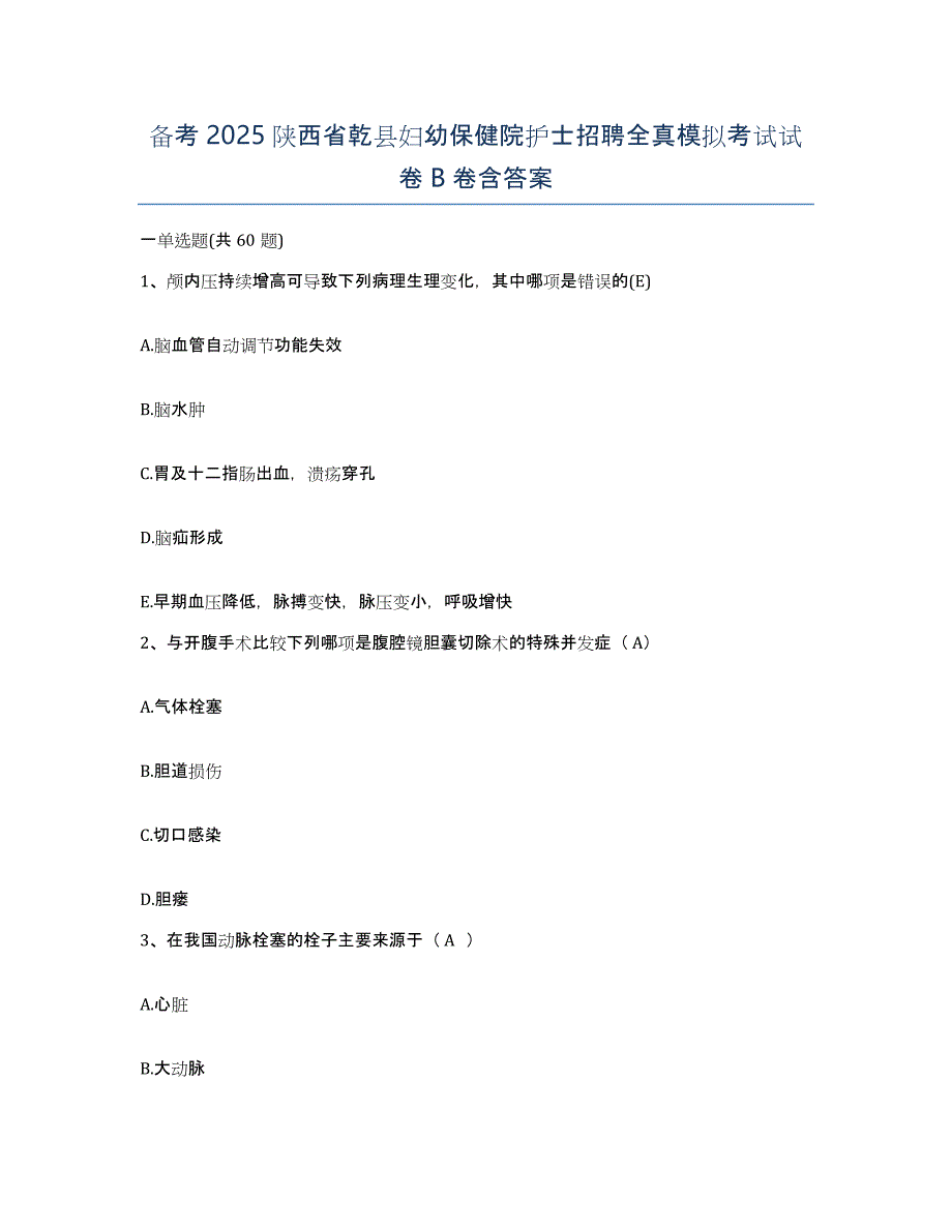 备考2025陕西省乾县妇幼保健院护士招聘全真模拟考试试卷B卷含答案_第1页