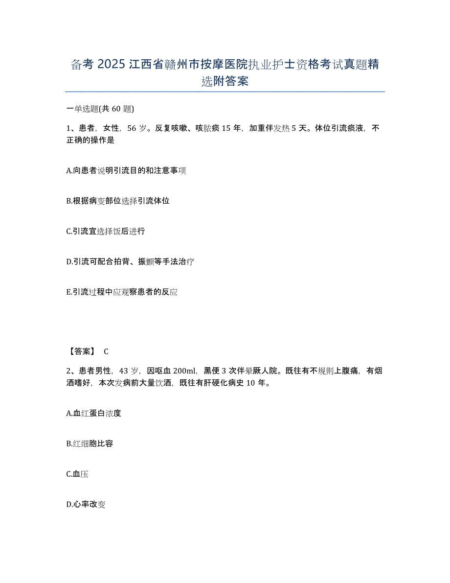 备考2025江西省赣州市按摩医院执业护士资格考试真题附答案_第1页