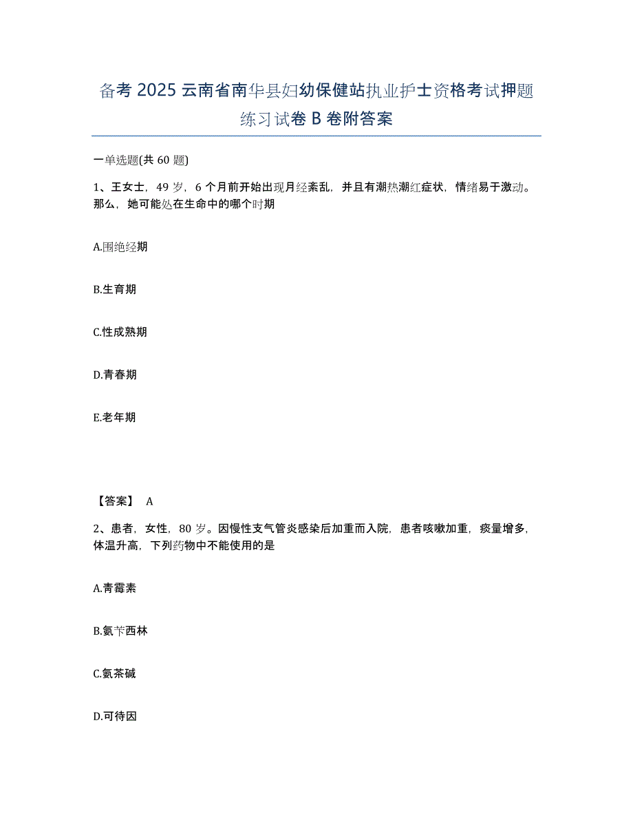 备考2025云南省南华县妇幼保健站执业护士资格考试押题练习试卷B卷附答案_第1页