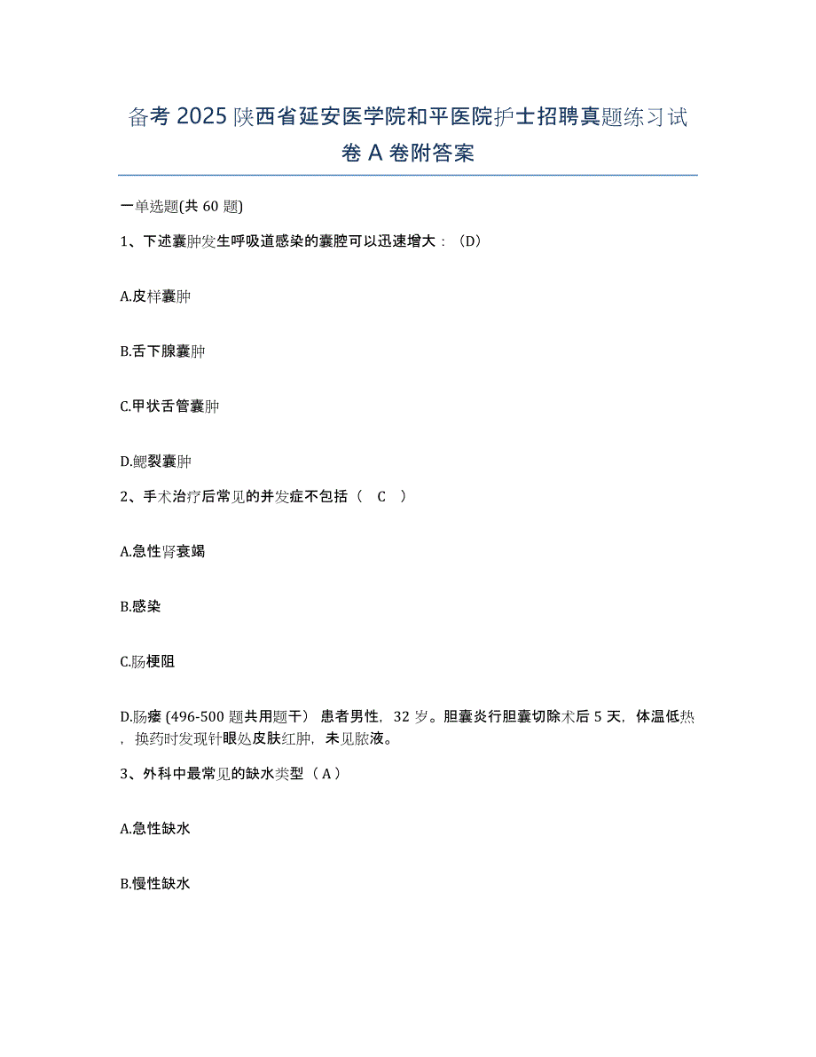 备考2025陕西省延安医学院和平医院护士招聘真题练习试卷A卷附答案_第1页