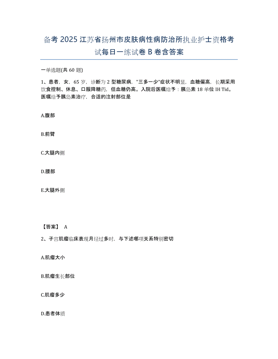 备考2025江苏省扬州市皮肤病性病防治所执业护士资格考试每日一练试卷B卷含答案_第1页