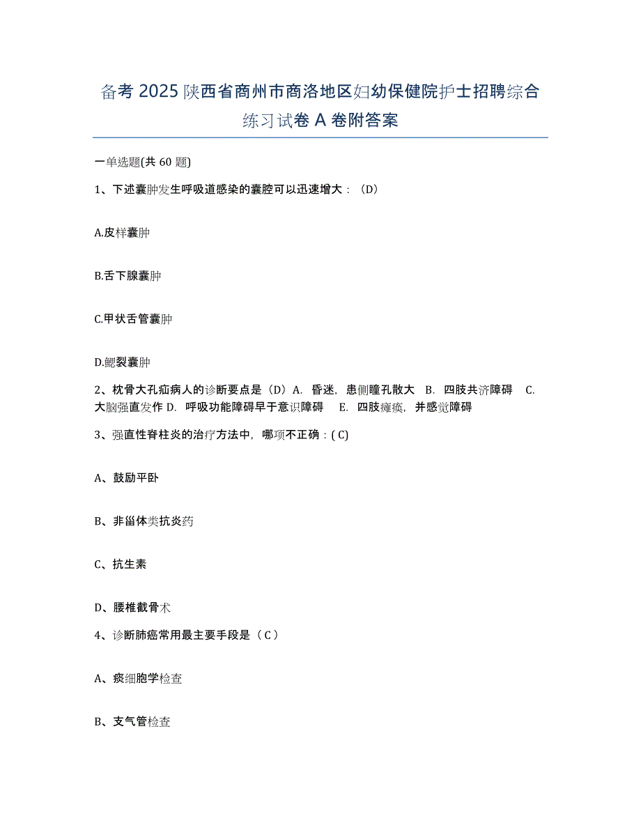 备考2025陕西省商州市商洛地区妇幼保健院护士招聘综合练习试卷A卷附答案_第1页