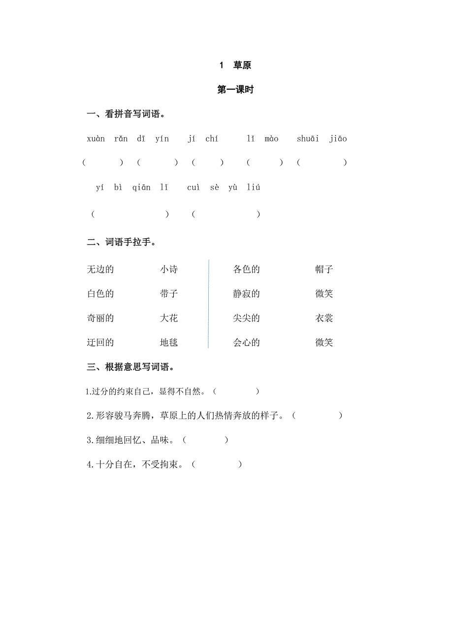 六年级语文上册部编版（五四制）1 草原 同步练习_第1页