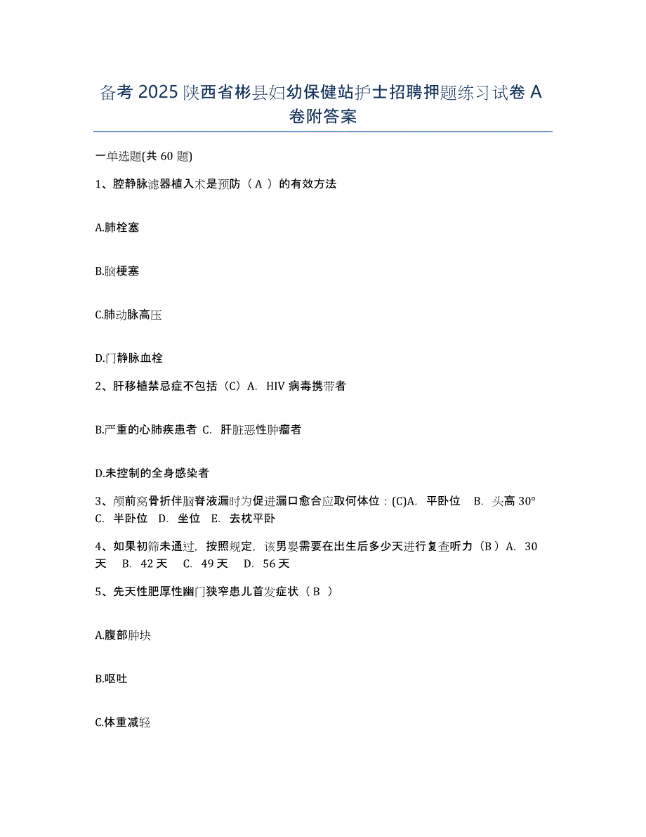 备考2025陕西省彬县妇幼保健站护士招聘押题练习试卷A卷附答案_第1页