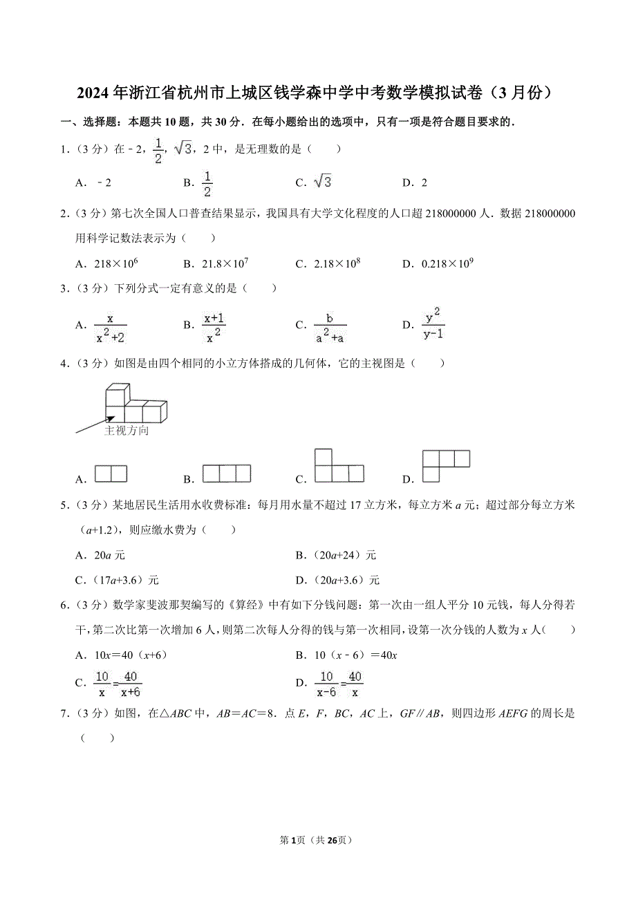 2024年浙江省杭州市上城区钱学森中学中考数学模拟试卷（3月份）_第1页