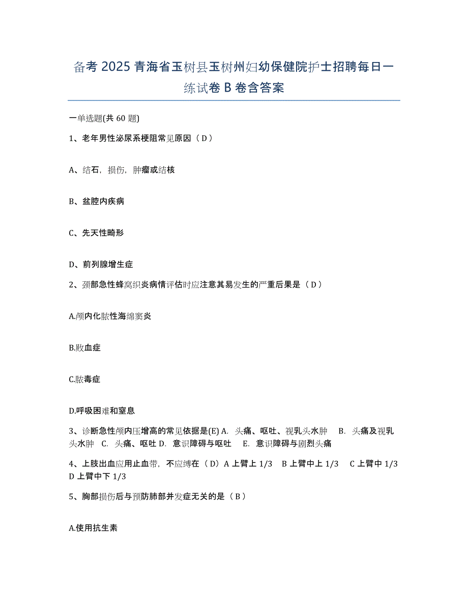 备考2025青海省玉树县玉树州妇幼保健院护士招聘每日一练试卷B卷含答案_第1页