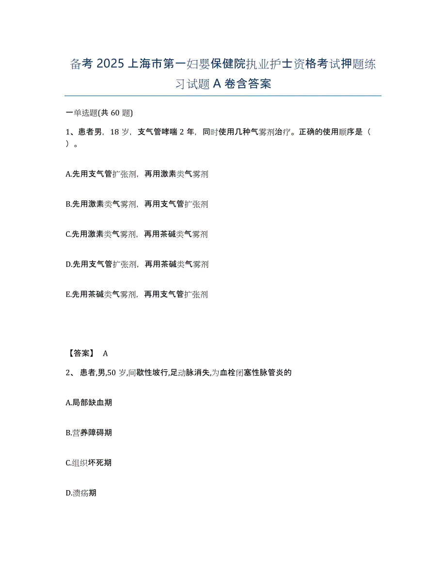 备考2025上海市第一妇婴保健院执业护士资格考试押题练习试题A卷含答案_第1页