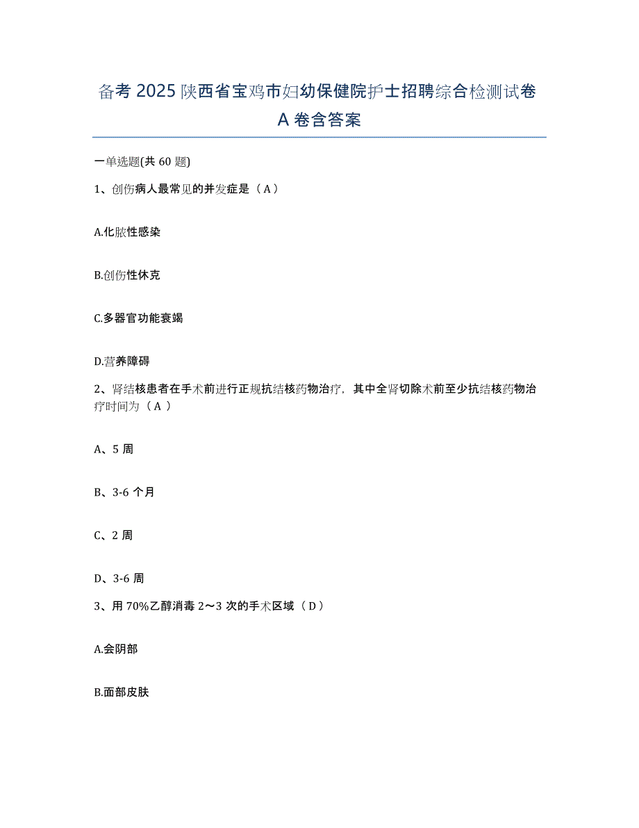 备考2025陕西省宝鸡市妇幼保健院护士招聘综合检测试卷A卷含答案_第1页