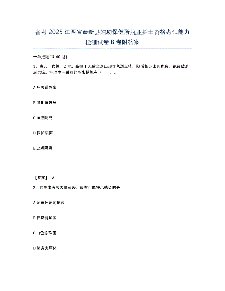 备考2025江西省奉新县妇幼保健所执业护士资格考试能力检测试卷B卷附答案_第1页