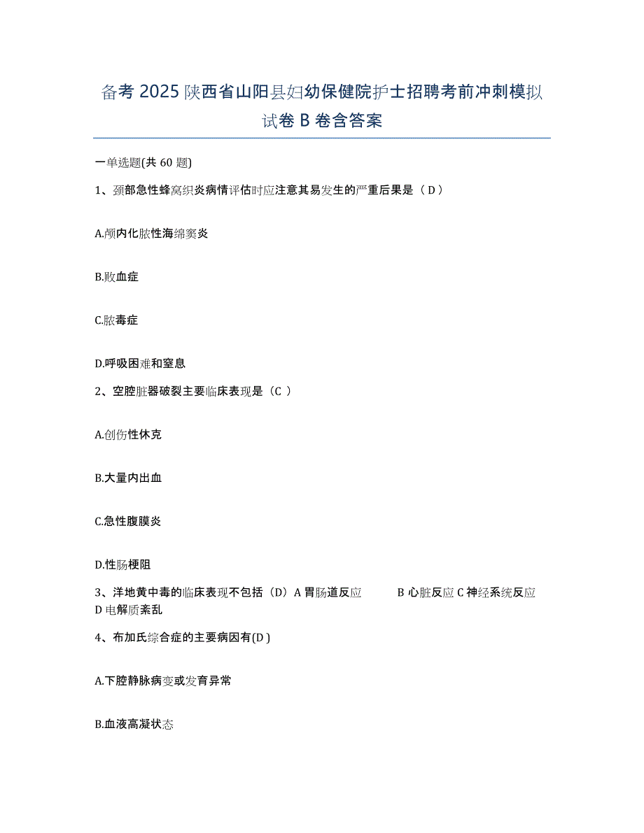 备考2025陕西省山阳县妇幼保健院护士招聘考前冲刺模拟试卷B卷含答案_第1页