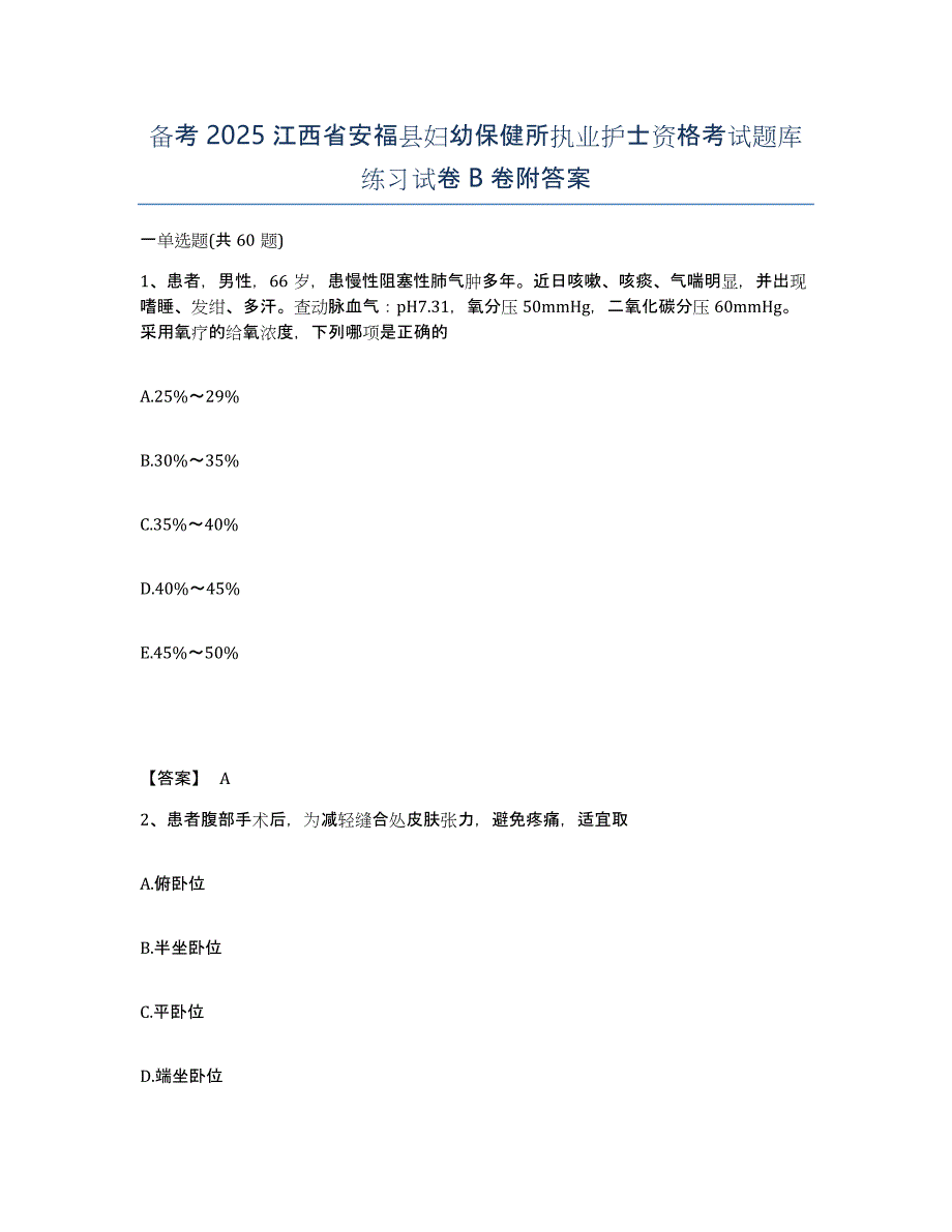 备考2025江西省安福县妇幼保健所执业护士资格考试题库练习试卷B卷附答案_第1页