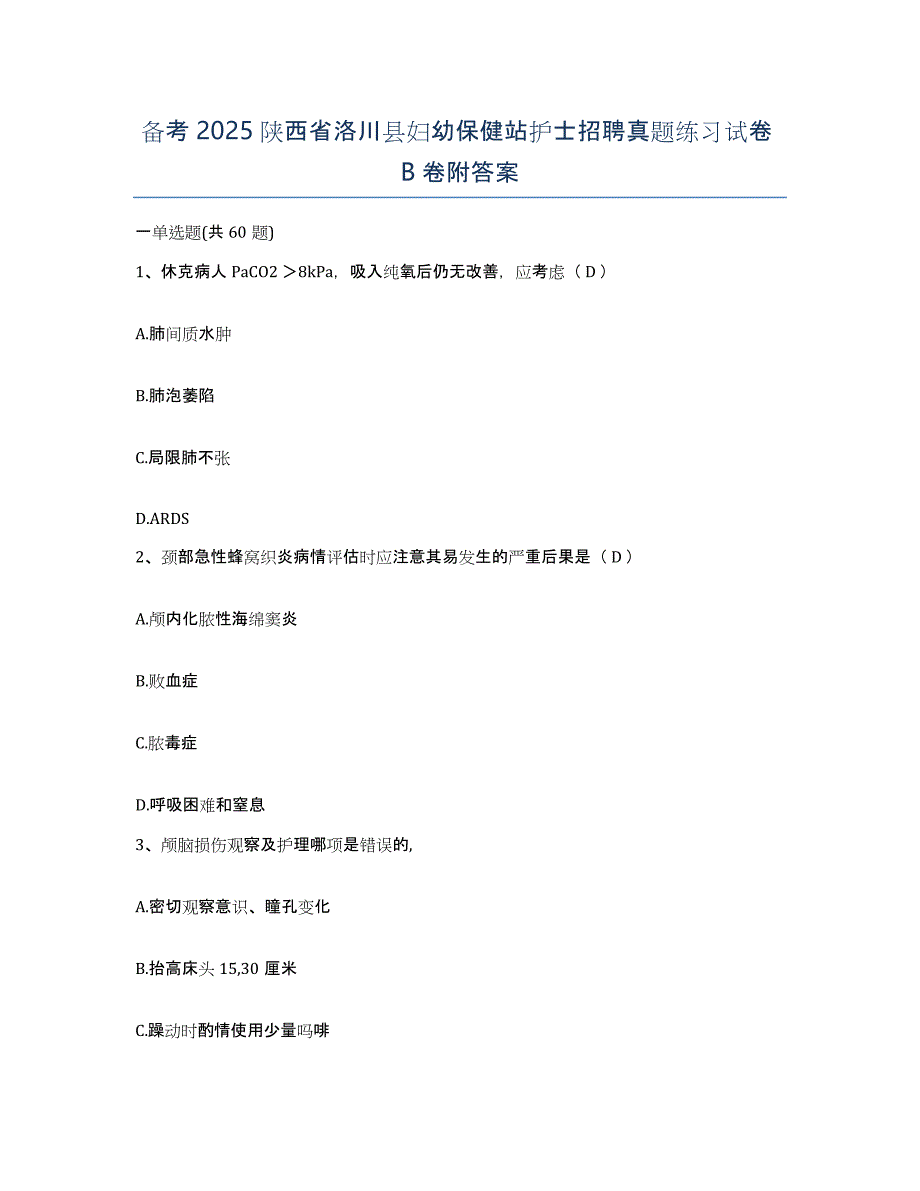 备考2025陕西省洛川县妇幼保健站护士招聘真题练习试卷B卷附答案_第1页