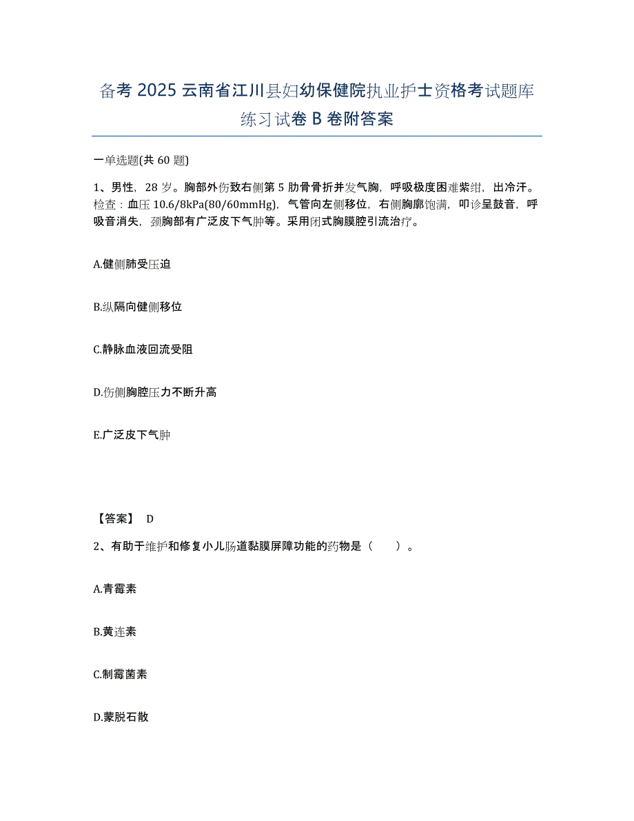 备考2025云南省江川县妇幼保健院执业护士资格考试题库练习试卷B卷附答案_第1页