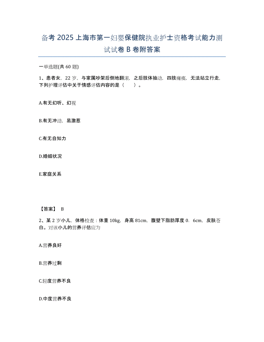 备考2025上海市第一妇婴保健院执业护士资格考试能力测试试卷B卷附答案_第1页