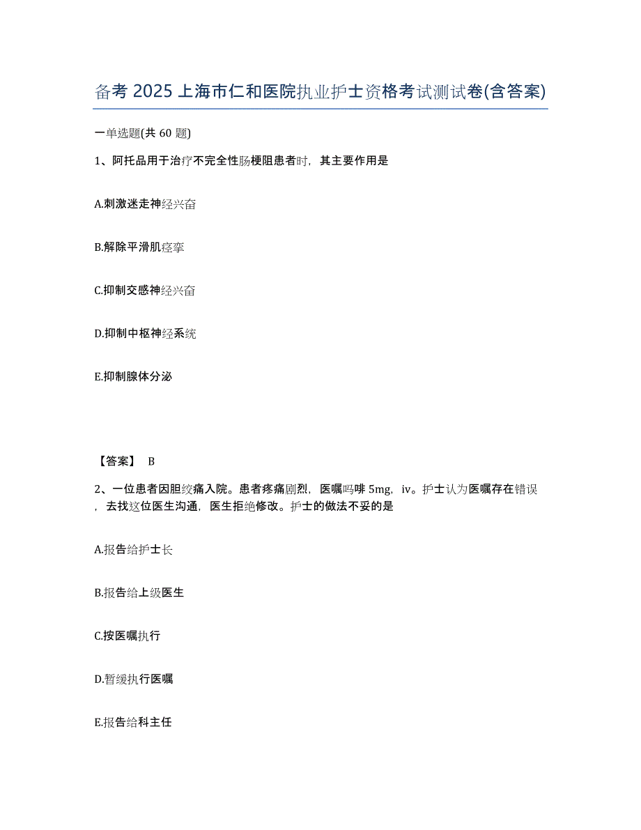 备考2025上海市仁和医院执业护士资格考试测试卷(含答案)_第1页