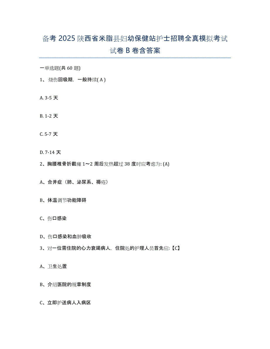 备考2025陕西省米脂县妇幼保健站护士招聘全真模拟考试试卷B卷含答案_第1页