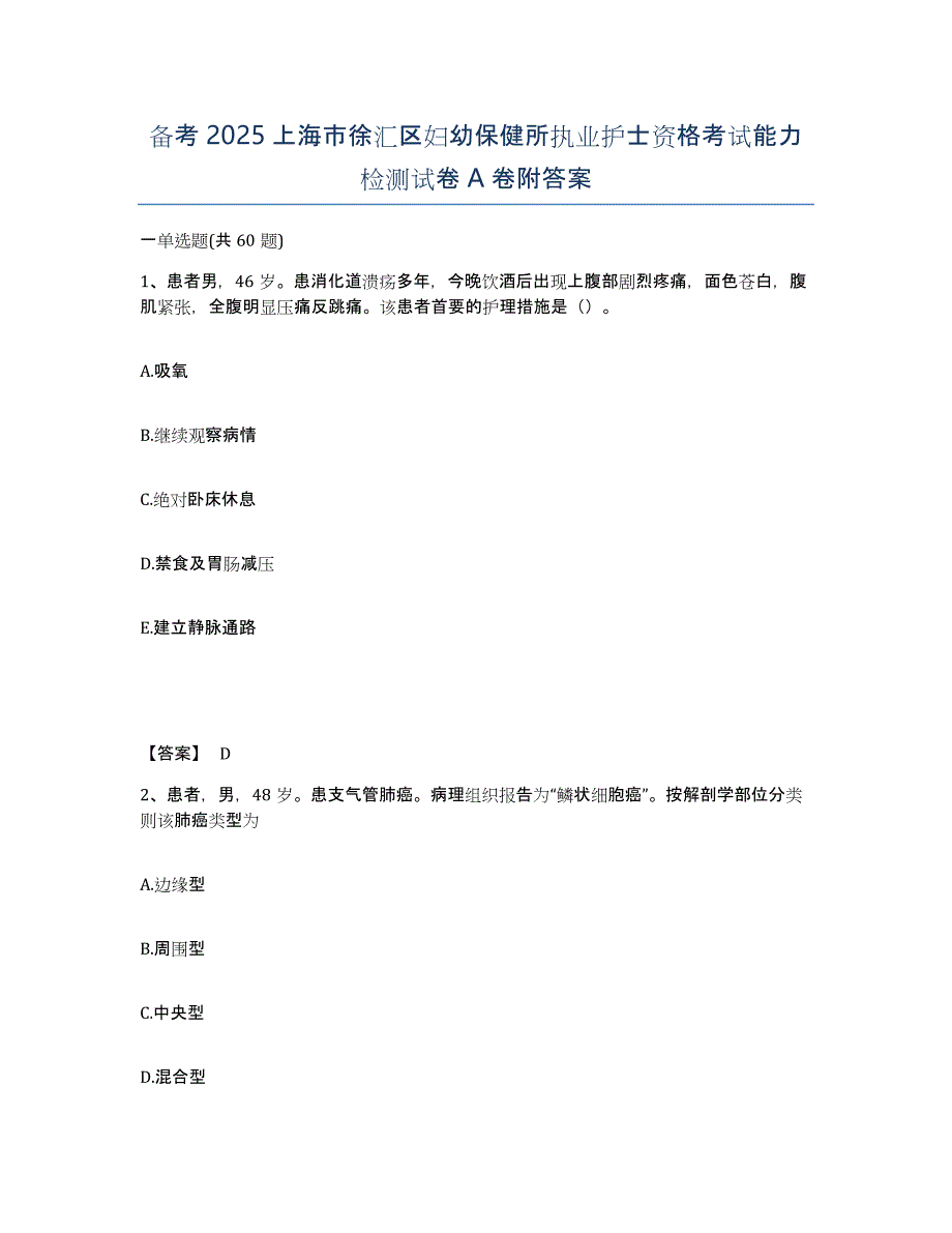 备考2025上海市徐汇区妇幼保健所执业护士资格考试能力检测试卷A卷附答案_第1页