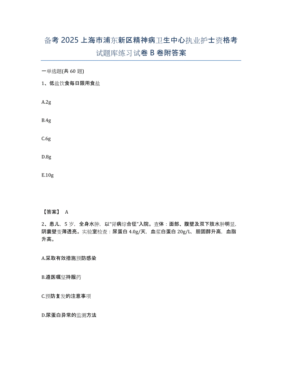 备考2025上海市浦东新区精神病卫生中心执业护士资格考试题库练习试卷B卷附答案_第1页