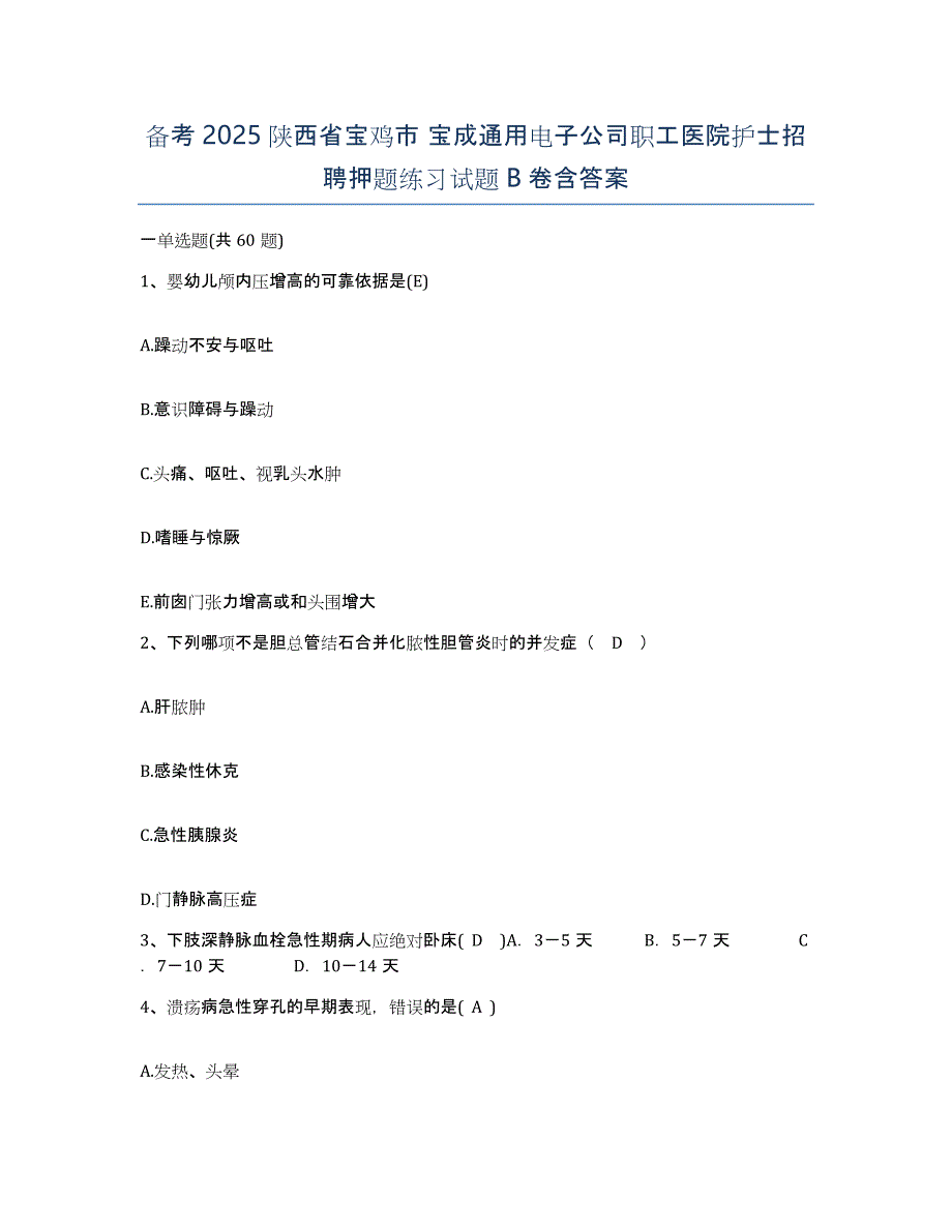 备考2025陕西省宝鸡市 宝成通用电子公司职工医院护士招聘押题练习试题B卷含答案_第1页